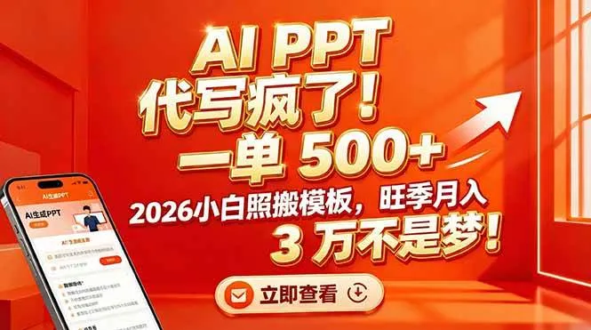 AI PPT 代写疯了!一单 500+,2026小白照搬模板,旺季月入 3 万不是梦!