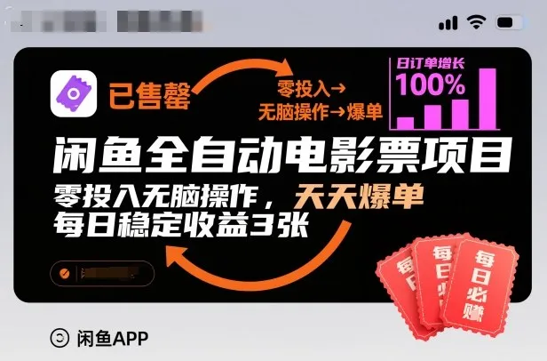 闲鱼全自动电影票项目,零投入无脑操作,天天爆单,每日稳定收益3张-可燃