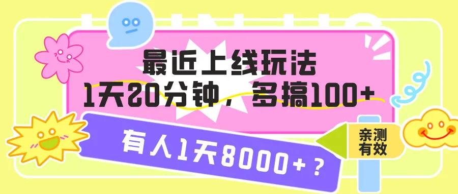 最近上线玩法，1天20分钟，多搞100+，有人1天8000+？【亲测有效】-可燃