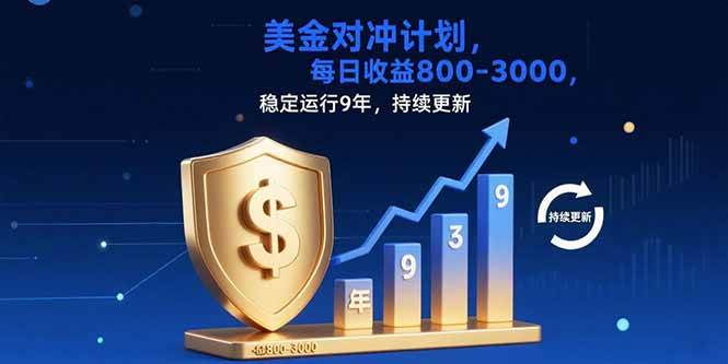USDT美刀掘金，单人每日收益800-3000，稳定运行8年-可燃