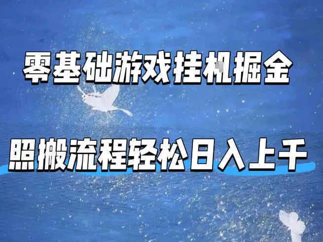 零基础游戏挂G掘金，全自动无需人工手动，照搬流程轻松日入上千-可燃
