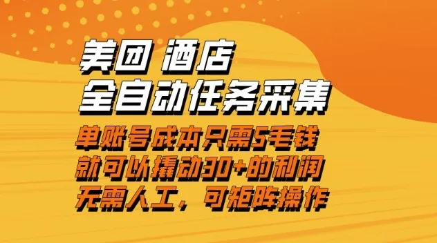 美团酒店全自动任务采集，单账号几毛钱就能撬动30+利润，成本低，操作简单，当天到账-可燃