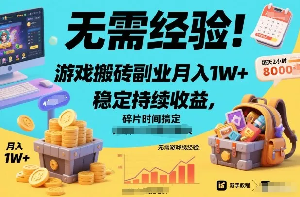 无需经验！游戏搬砖副业月入1W+，稳定持续收益，碎片时间搞定-可燃
