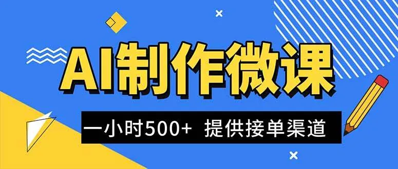 AI制作微课视频，一单300-1000+，蓝海项目，单子做不完，提供接单渠道！-可燃