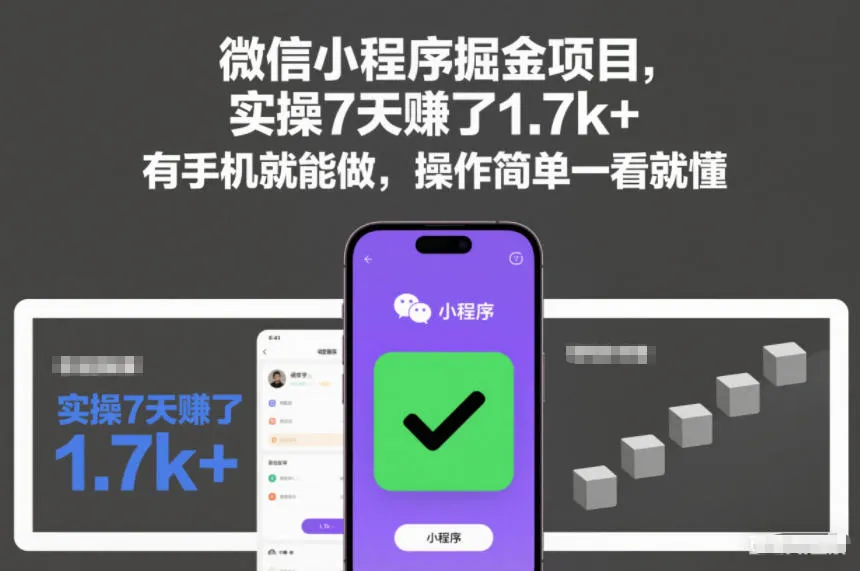 微信小程序掘金项目，实操7天賺了1.7k+，有手机就能做，操作简单一看就懂-可燃