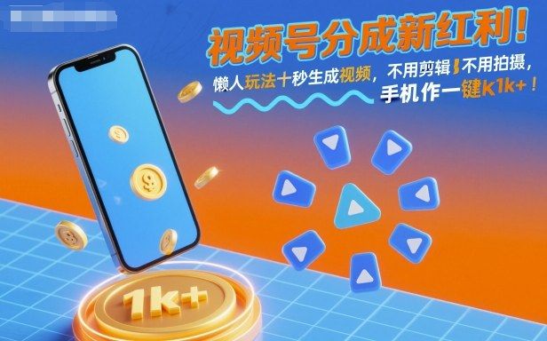 视频号分成新红利！懒人玩法十秒生成视频，不用剪辑不用拍摄，手机一键操作，一天轻松1k+-可燃