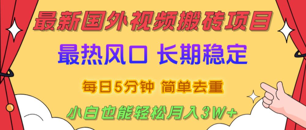 2025最新热门风口，国外视频搬砖项目，剪辑简单去重，小白也能轻松月入3W+-可燃