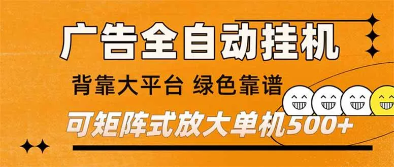 广告全自动挂机 单机单日500+ 矩阵放大 背靠大平台 绿色稳定 新手小白轻松玩转-可燃