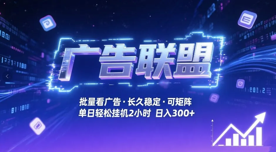 广告联盟全自动掘金,无需人工自动批量看广告,单窗口最高收益30+可矩阵月入1W+-可燃