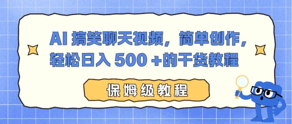 AI 搞笑聊天视频，简单创作，轻松日入 500 +的干货教程-可燃