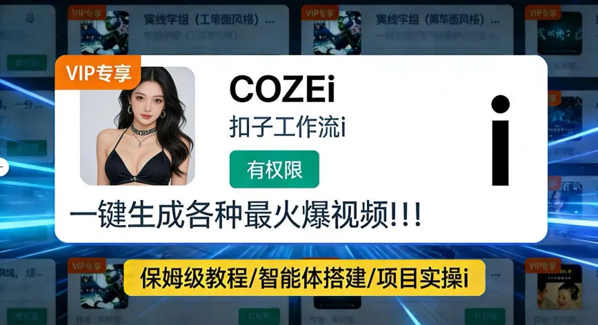 利用coze工作流全流程一键做出火爆短视频,轻松掌握批量视频生成的全套方法-可燃