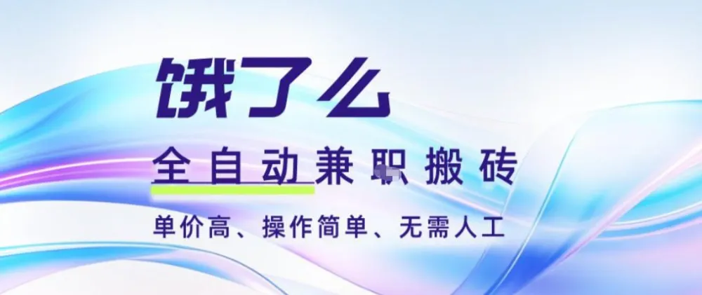 饿了么全自动搬砖3分钟一单,一单2-5米可矩阵可批量无需人工-可燃