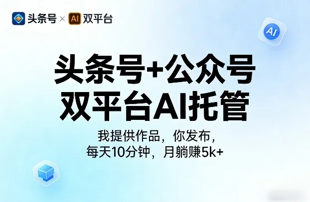 头条号+公众号双平台AI托管，我提供作品，你发布，每天10分钟，月躺賺5k+-可燃