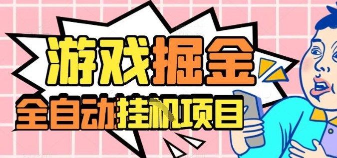 外服热门游戏搬砖,全自动升级打金无脑操作,月入过1W+,长期稳定副业好项目-可燃