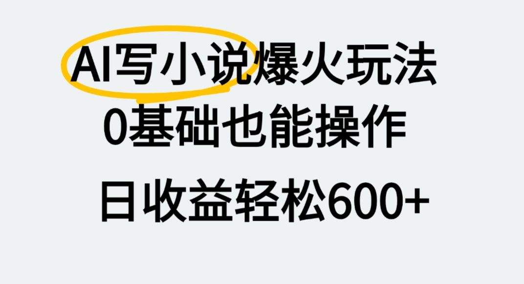AI写小说爆火玩法,0基础也能操作,我上个月赚了2W+-可燃