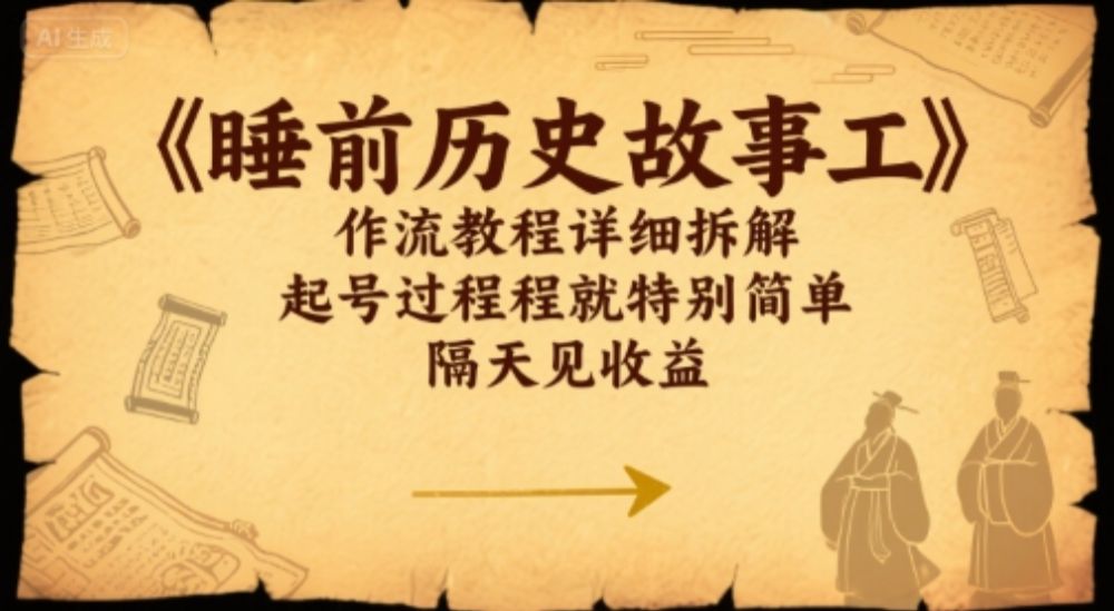 睡前历史故事工作流教程详细拆解，起号过程就特别简单，隔天见收益-可燃
