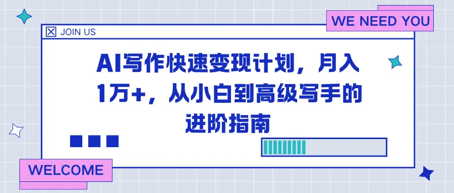 AI写作快速变现计划,月入1万+,从小白到高级写手的进阶指南-可燃