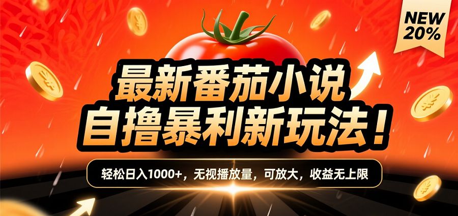 (爆款) 番茄小说“自推自新”躺赚玩法曝光！10-20播放就出单，日入1000+只是保底-可燃