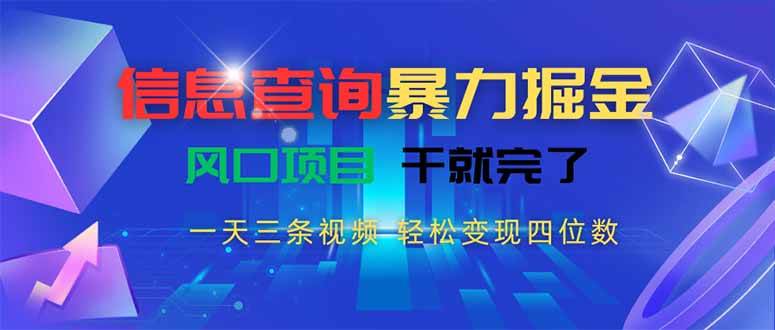 信息查询暴力掘金，一天三条视频 轻松变现四位数，风口项目干就完了-可燃