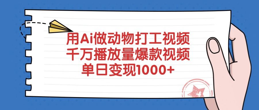 用Ai做动物打工视频,单日变现1000+,千万播放量爆款视频-可燃