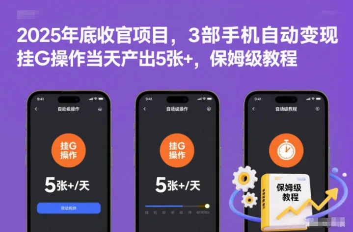 2025年底收官项目，3部手机自动变现，挂G操作当天产出5张+，保姆级教程-可燃