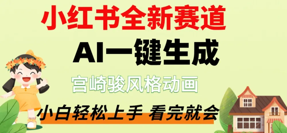 最新流量密码，宫崎骏动画片，居然可以用AI一键生成了，这个月赚了2W+-可燃