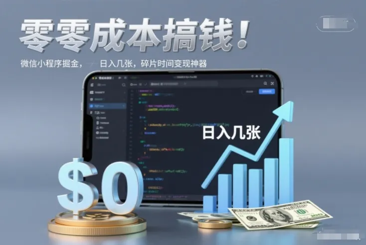 零成本搞钱,微信小程序掘金,简单易操作,日入几张,碎片时间变现神器-可燃