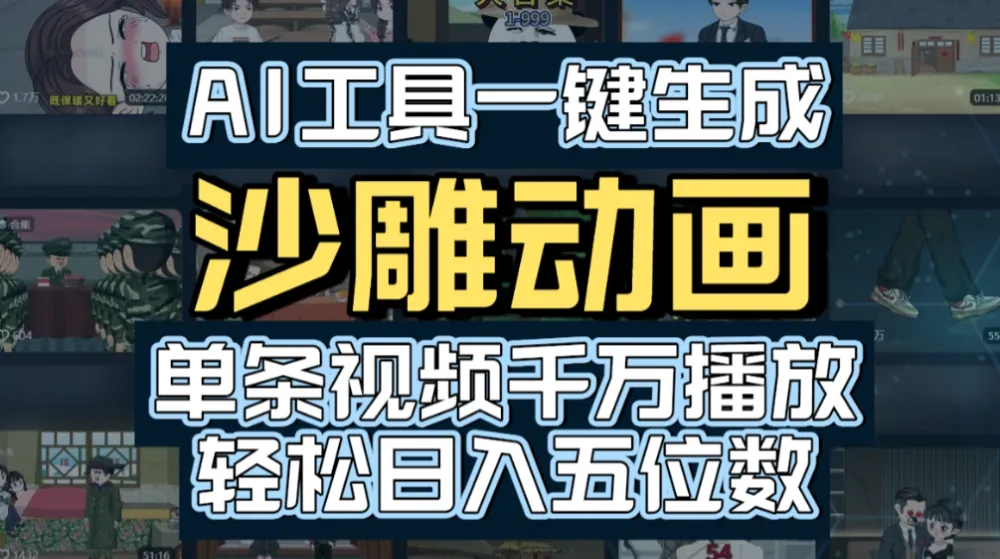 AI一键生成沙雕动画，轻松爆火，多种变现方式，单条视频，千万播放，日入2000+-可燃