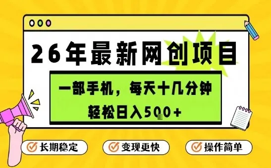每天十几分钟，保底日入5张+，只需一部手机，26年强推项目-可燃