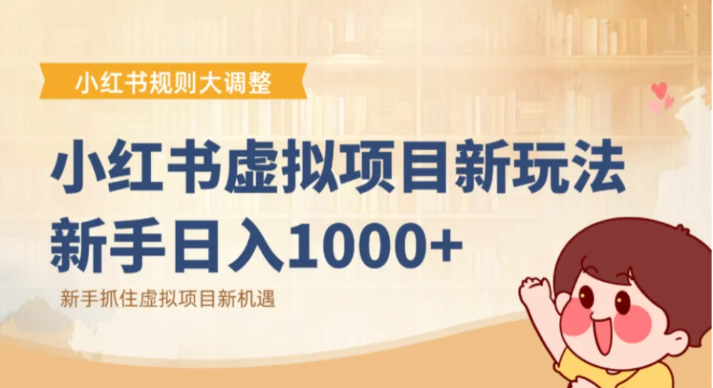 小红书虚拟项目新玩法:抓住平台规则调整机遇,新手日入1000+