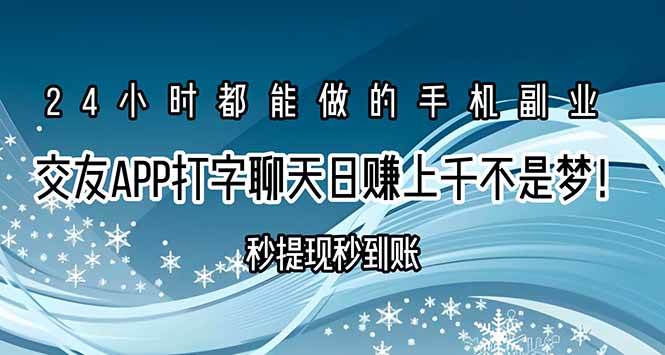 交友APP打字聊天赚钱秒提现秒到账,日赚上千不是梦!
