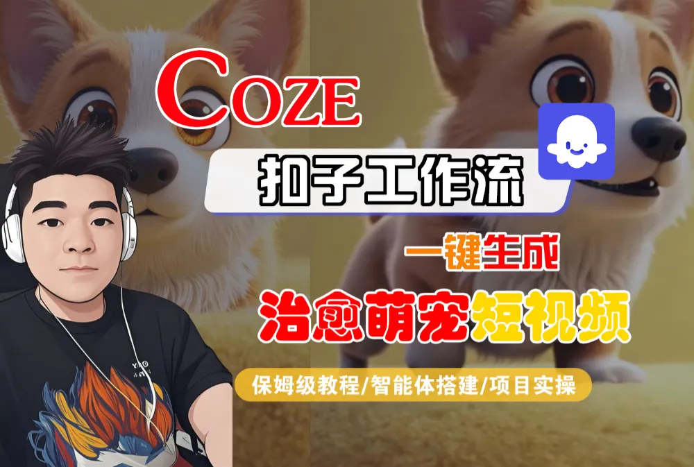 【Coze工作流搭建实操教程】Coze智能体工作流一键生成“治愈萌宠“短视频，全流程保姆级教学—AI视频制作教程_AI创作_AI短片_AI脚本_AI绘画_AIGC人工智能！-可燃