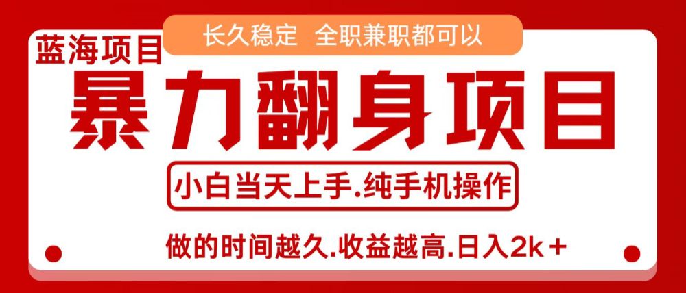 零成本信息差赚钱，小白轻松上手，年前翻项目，8天赚1.6w-可燃