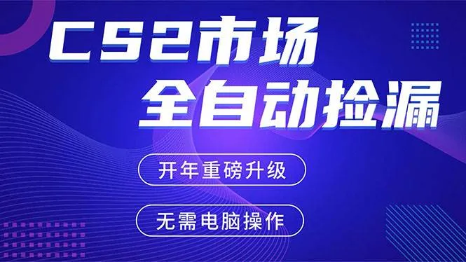 CS2平台自动掘金，蓝海市场，手机即可完成所有操作，稳定每日300+，支持任何形式验证-可燃