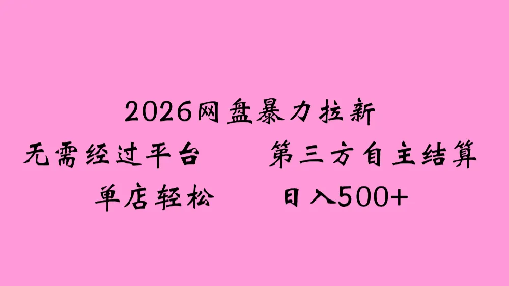 2026网盘拉新全新玩法小白也能轻松月入过万-可燃