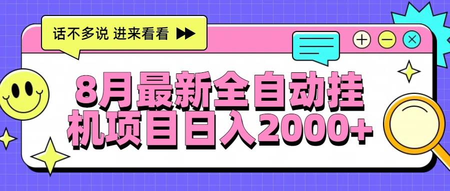 8月最新全自动挂机项目日入2000+-可燃