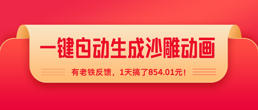 一键自动生成沙雕动画,有老铁反馈,1天搞了854.01元!
