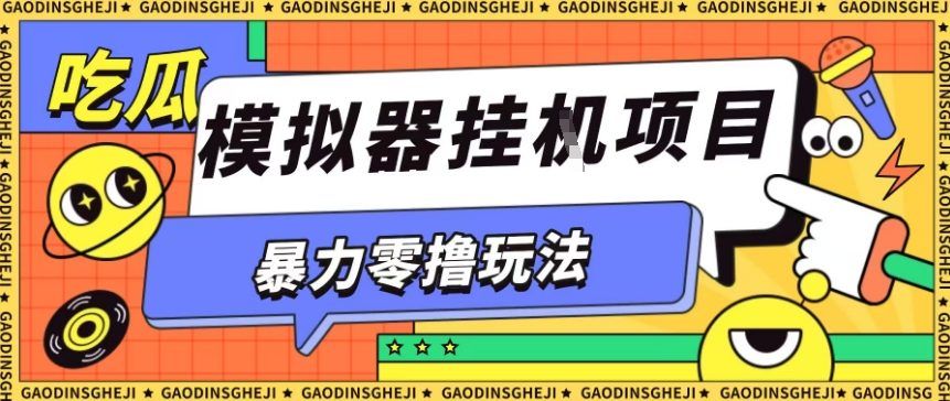 暴力零撸项目小游戏试玩全自动挂G单窗口收益30-50＋可矩阵操作-可燃