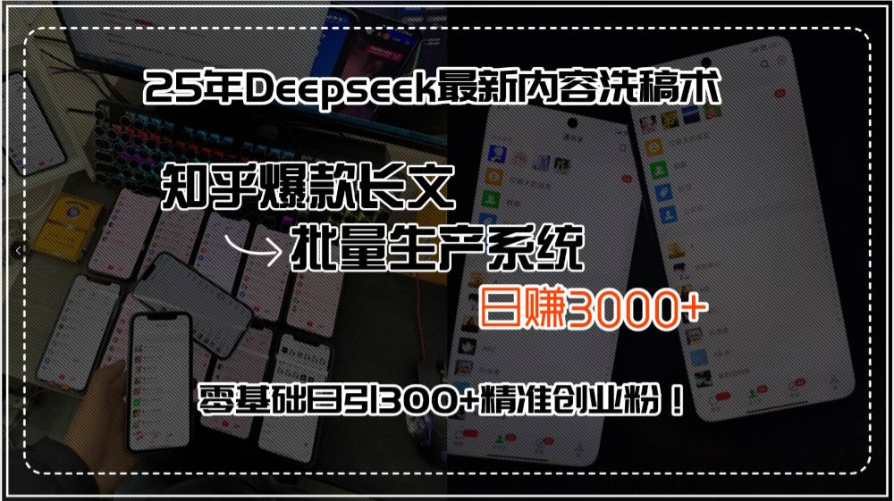 25年Deepseek最新内容洗稿术，知乎爆款长文批量生产系统，日赚3000+，…-可燃