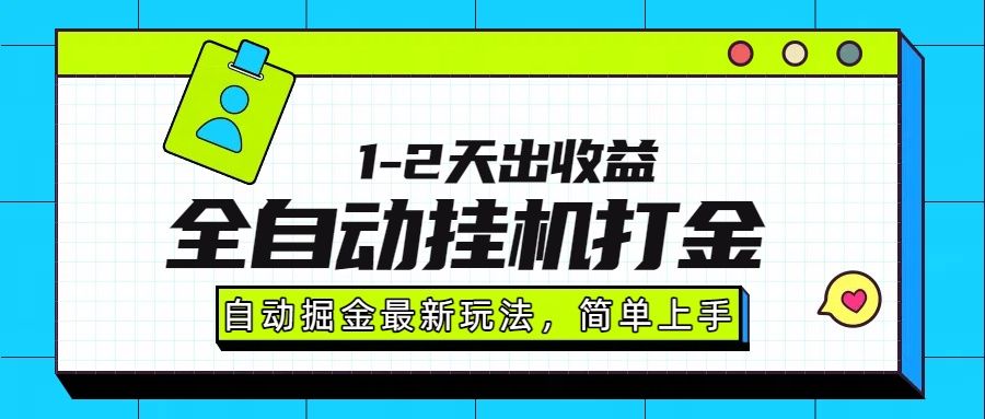 最新全自动打金玩法单日收益1000-2000-可燃
