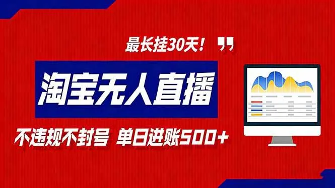2026淘宝无人直播带货,不违规不封号,每日收益500+,最长挂30 天!-可燃