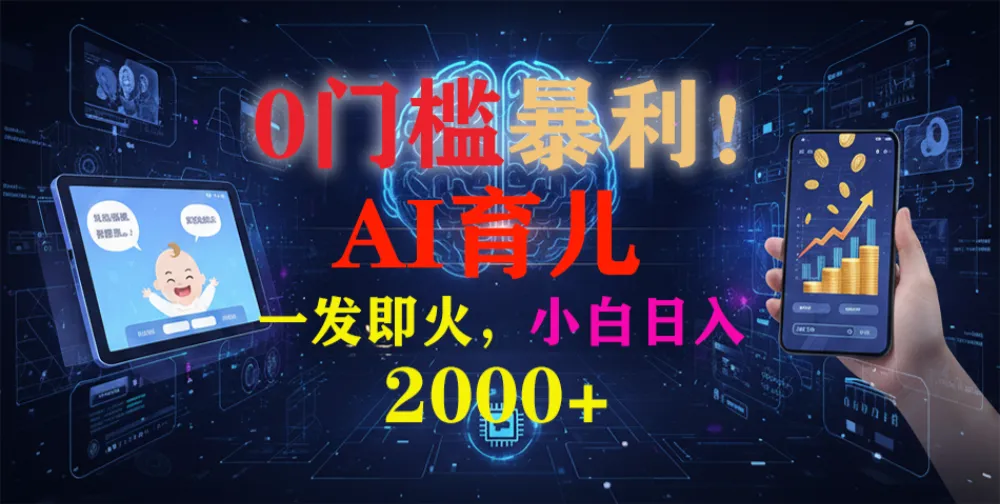 0门槛暴利！《AI育儿短视频之宝宝说》一发即火，轻松日入2000+-可燃