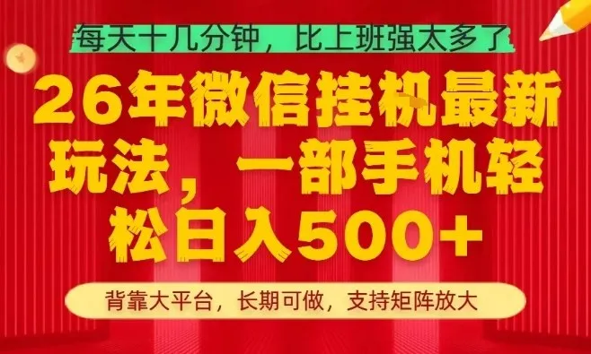 26年最新挂G项目，每天十几分钟，一部手机轻松日入5张+，支持矩阵放大-可燃
