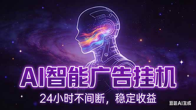 AI智能广告挂机项目，全自动化运行，电脑项目，无配置要求，单机150+收益，新手小白可速上手-可燃