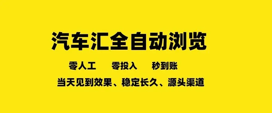 车友汇全自动任务浏览,一人即可矩阵多开,零人工、零成本、秒到账,长久稳定,日入2张-可燃