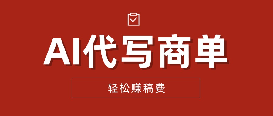 AI代写PPT，永不失业项目，细分蓝海领域，单日稳定800+！【附工具指令】-可燃