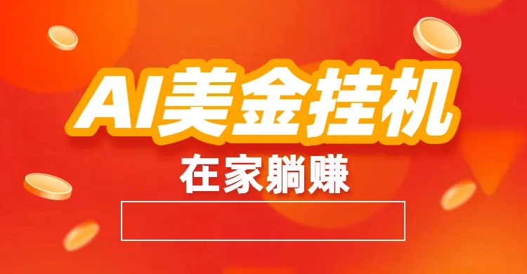 最新AI美金挂机：全自动赚美金、自动交易、风口项目-可燃
