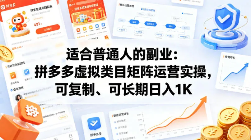 适合普通人的副业：拼多多虚拟类目矩阵运营实操，可复制、可长期日入1K-可燃