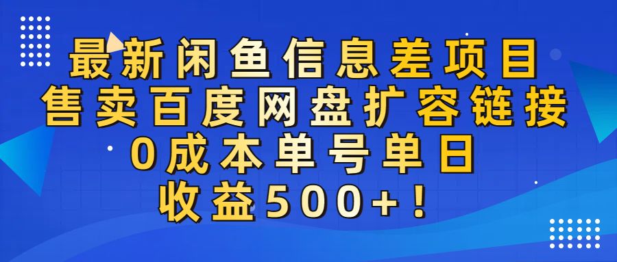 最新闲鱼信息差项目!售卖百度网盘扩容,0成本,单号单日收益500+!-可燃