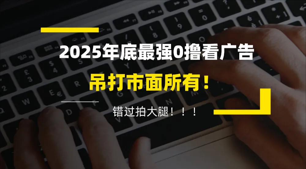 懒人福利！每天 20 分钟刷广告，动动手指轻松赚 100+，碎片时间就能做！-可燃
